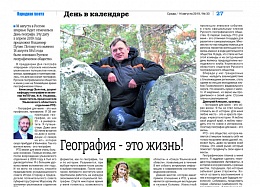 География - это жизнь! (Народная газета) География - это жизнь! (Народная газета)